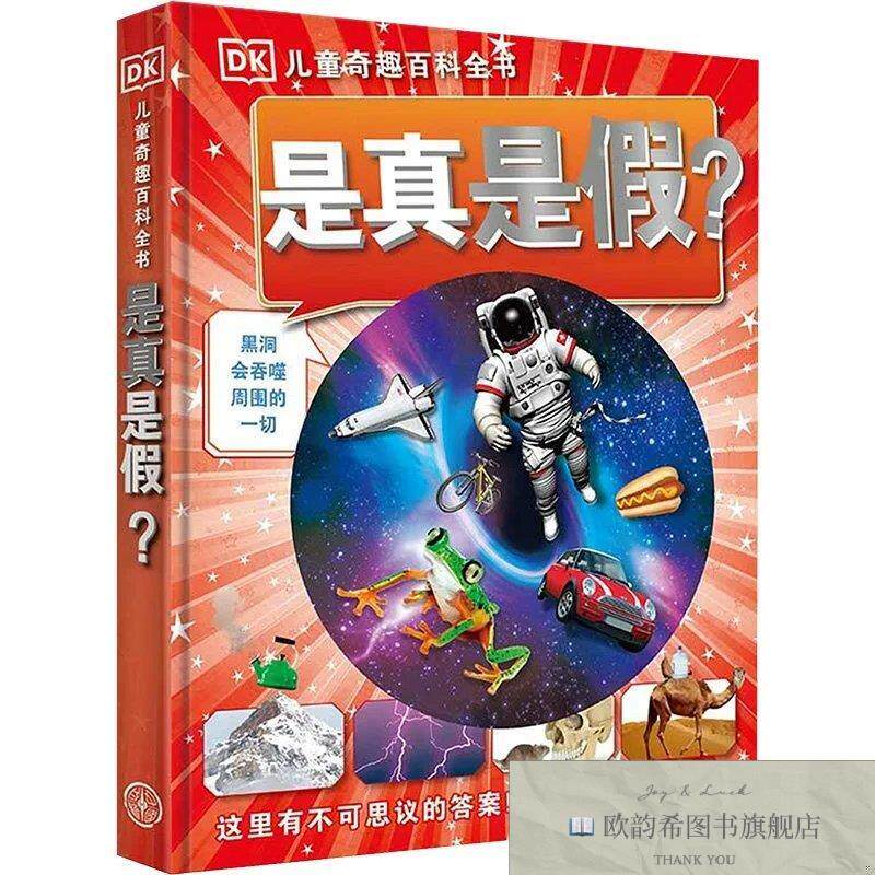 全新正版DK儿童奇趣百科全书是真是假 英国DK公司 著 秦程程 译新