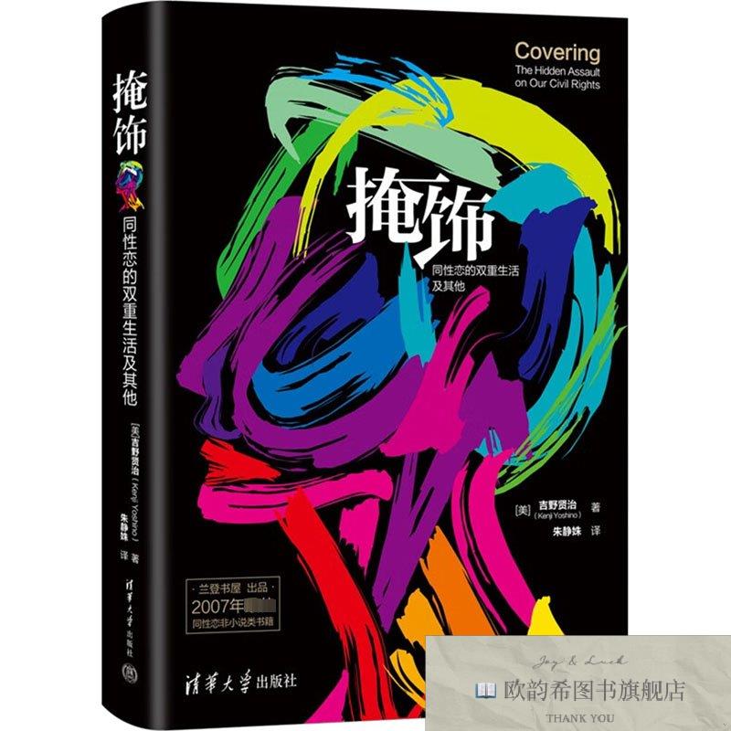 全新正版掩饰 同性恋的双重生活及其他(美)吉野贤治清华大学出版
