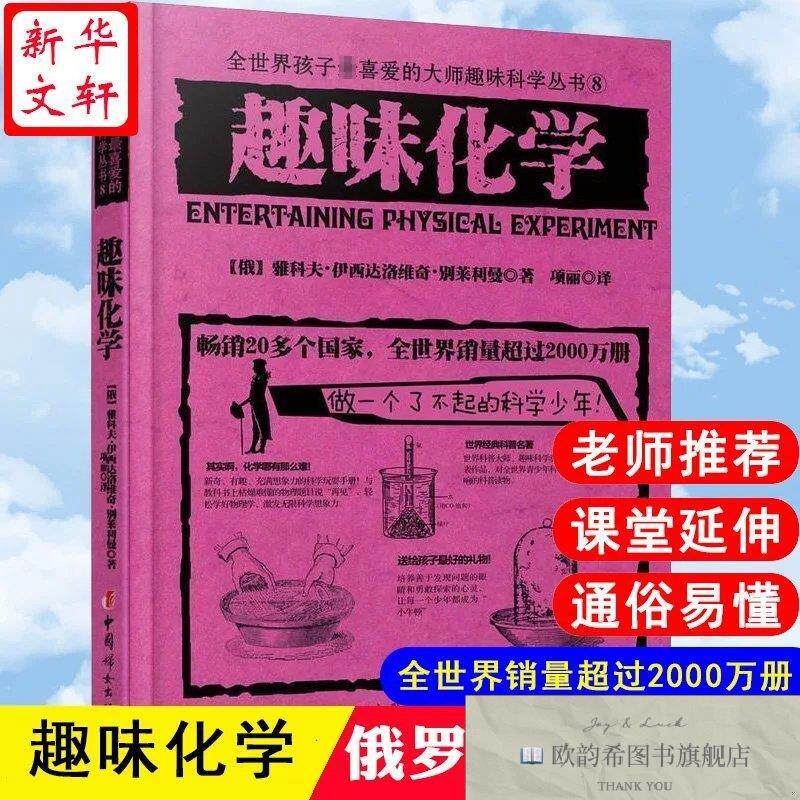 全新正版趣味化学让-亨利？卡西米尔？法布尔著作中国妇女出版社