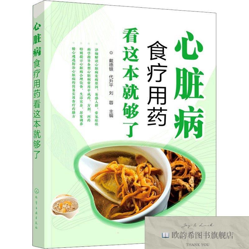 全新正版心脏病食疗用药看这本就够了 化学工业出版社 9787122406