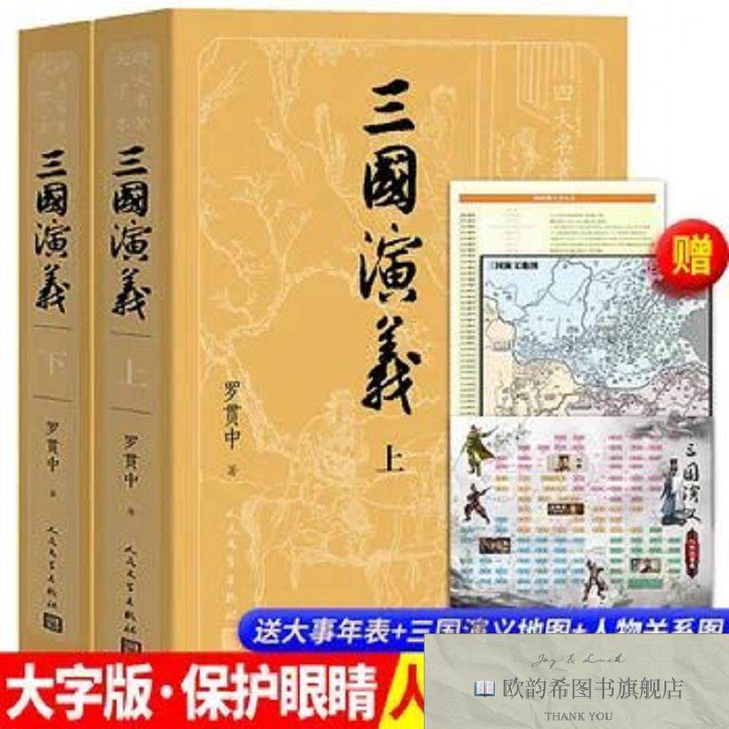 全新正版大字本：三国演义+人物关系图 _sx贯中人民文学出版社