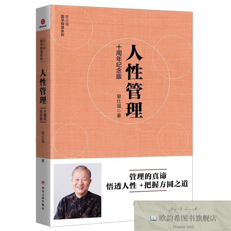 全新正版[曾仕强作品]人性管理 : 十周年纪念版 四川人民出版社 9