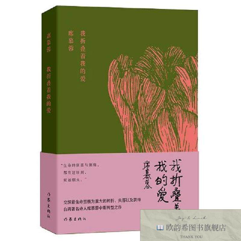 全新正版我折叠着我的爱 _sx席慕蓉作家出版社