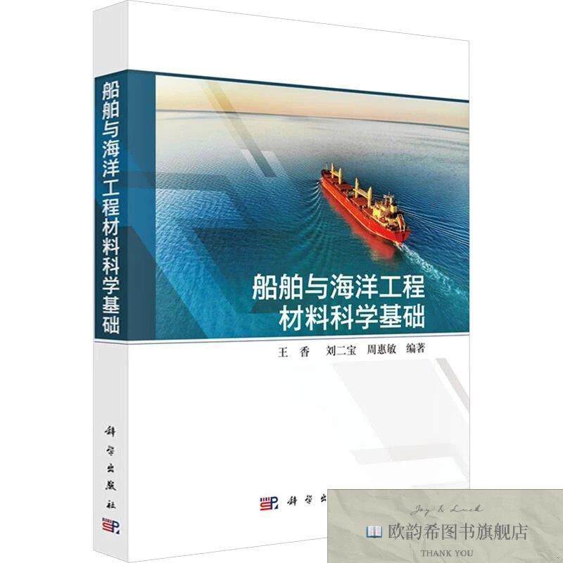 全新正版船舶与海洋工程材料科学基础 王香,刘二宝,周惠敏 编著