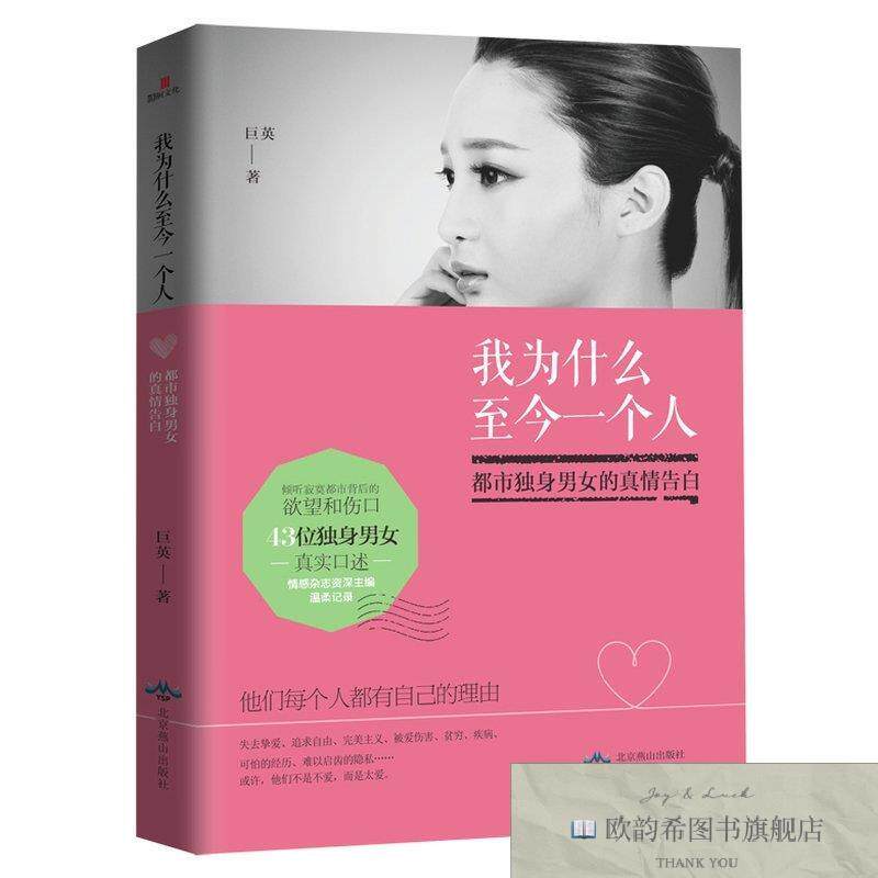 全新正版我为什么至今一个人:都市独身男女的真情告白巨英著北京
