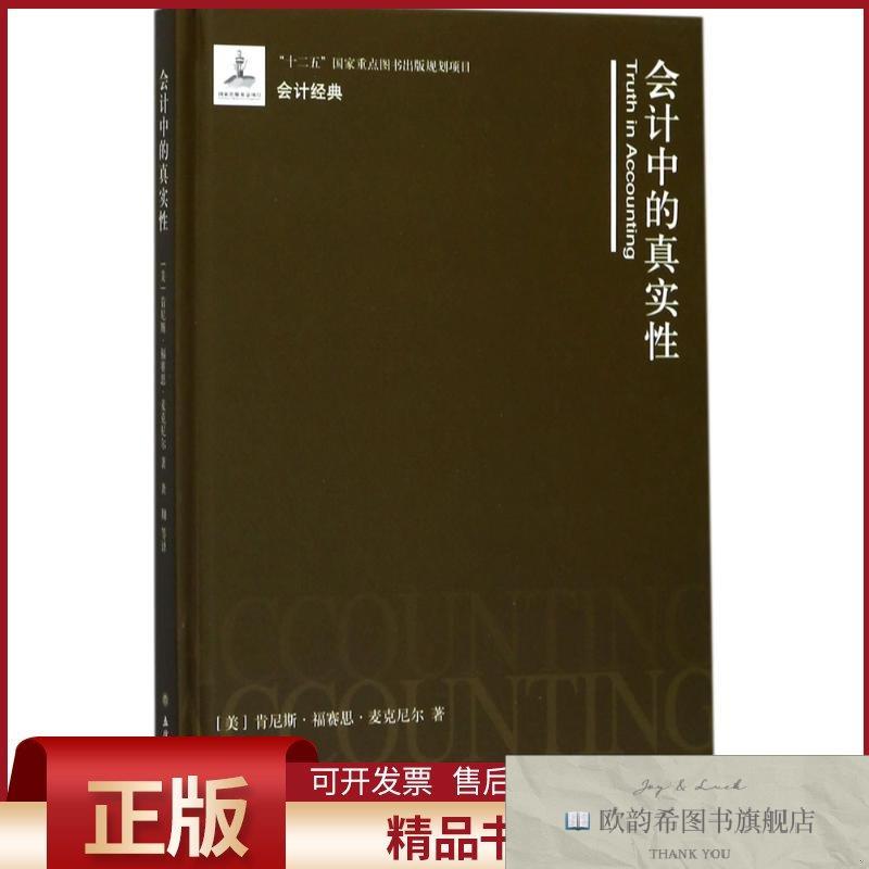 全新正版会计中的真实性(美)肯尼斯&middot;福赛思&middot;麦克尼尔著;龚翔等