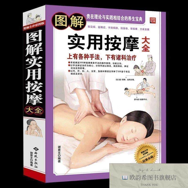 全新正版图解实用按摩大全 ,t谢景文编著西苑出版社