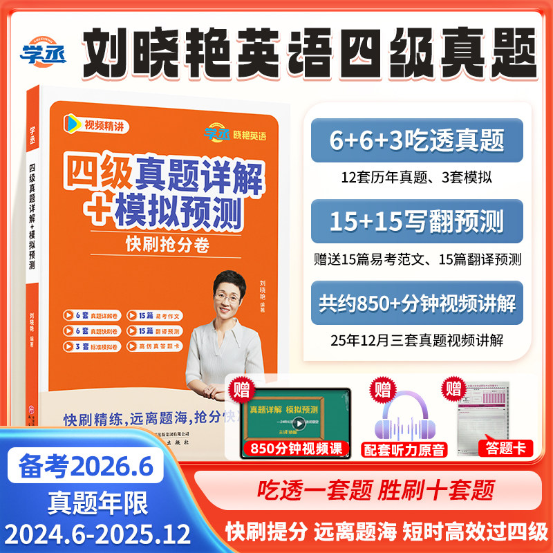 全新正版备考6月四六级英语刘晓艳真题详解模拟卷46级考试速刷试