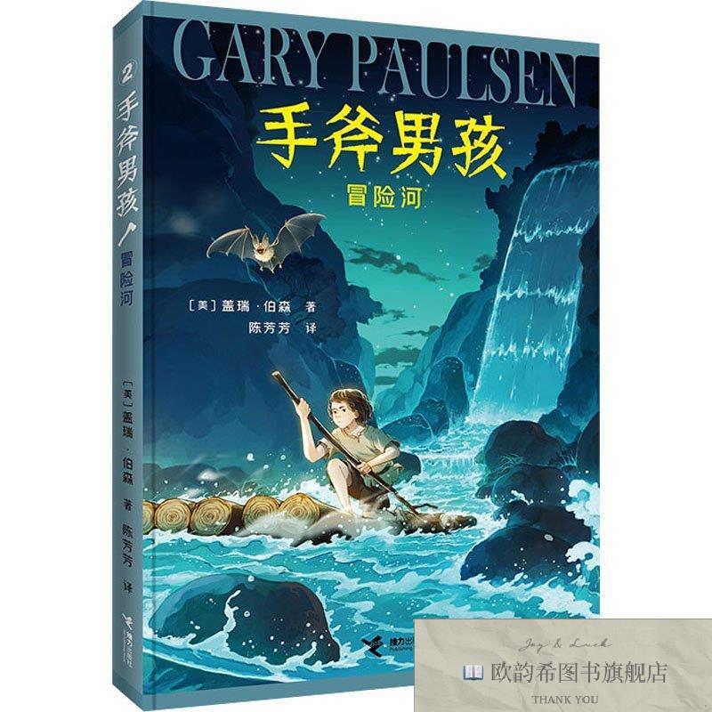 全新正版冒险河[美]盖瑞·伯森译者：陈芳芳、王怡康、王敏接力出