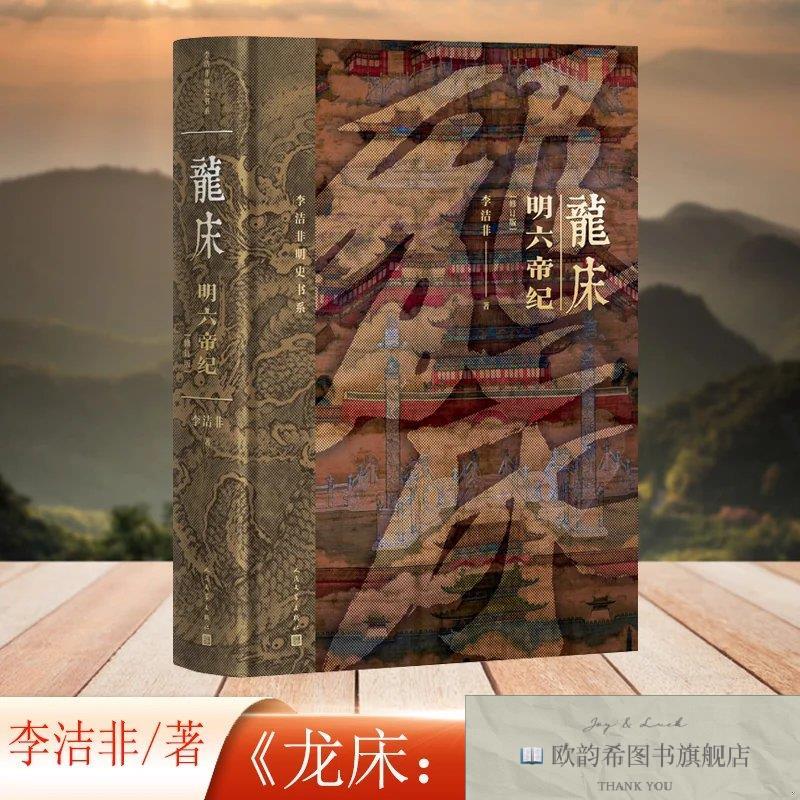 全新正版龙床李洁非人民文学出版社