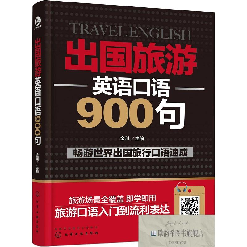 全新正版出国旅游英语口语900句金利主编化学工业出版社