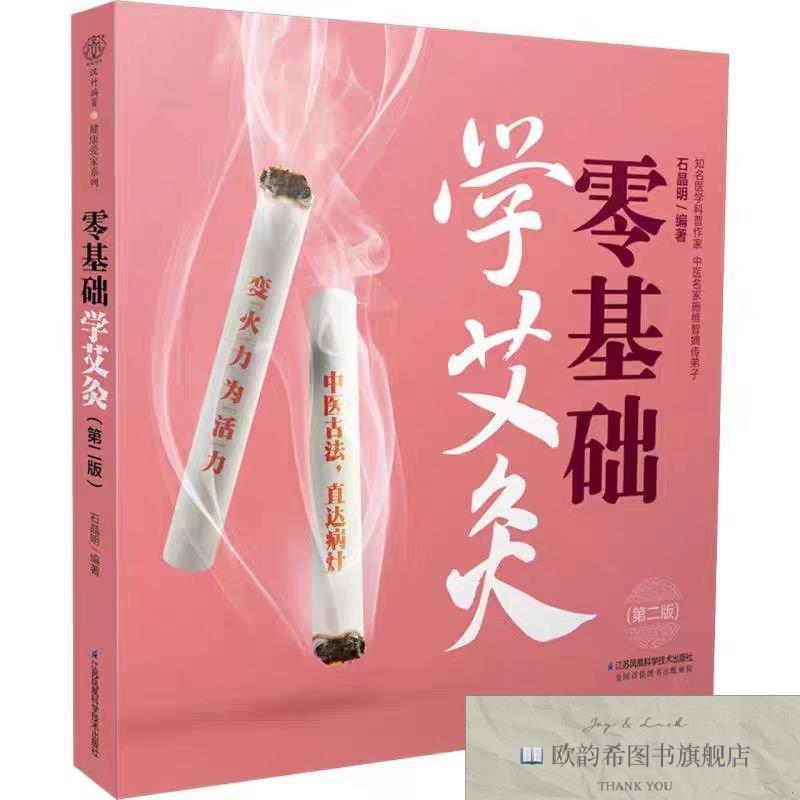 全新正版零基础学艾灸 ,wf石晶明江苏凤凰科学技术出版社