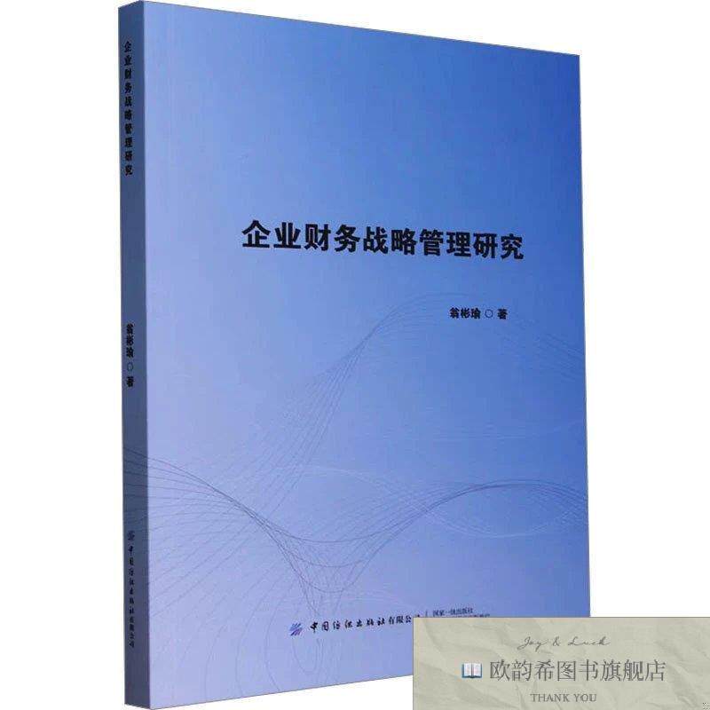 全新正版企业财务战略管理研究 翁彬瑜 著新华文轩网络书店 正版