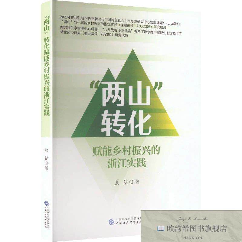全新正版“两山”转化赋能乡村振兴的浙江实践 张洁 著新华文轩网