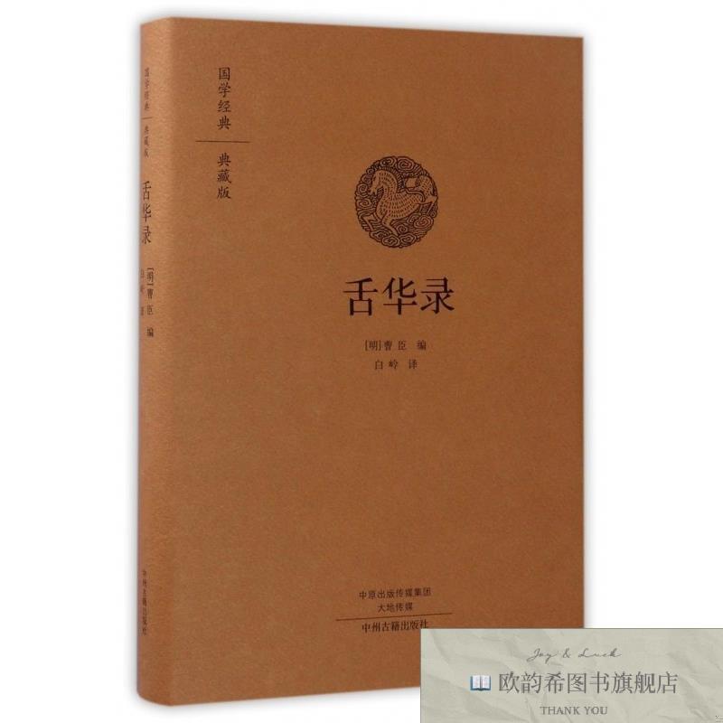 全新正版舌华录/国学经典 中州古籍 9787534866715编者:(明)曹臣|