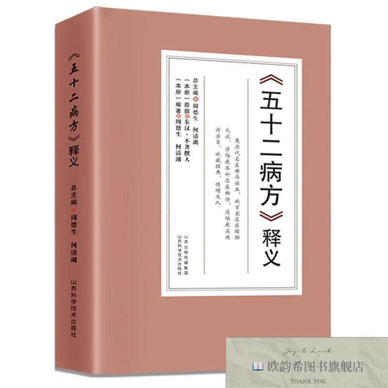 全新正版《五十二病方》释义 ,k周德生,何清湖总主编山西科学技术