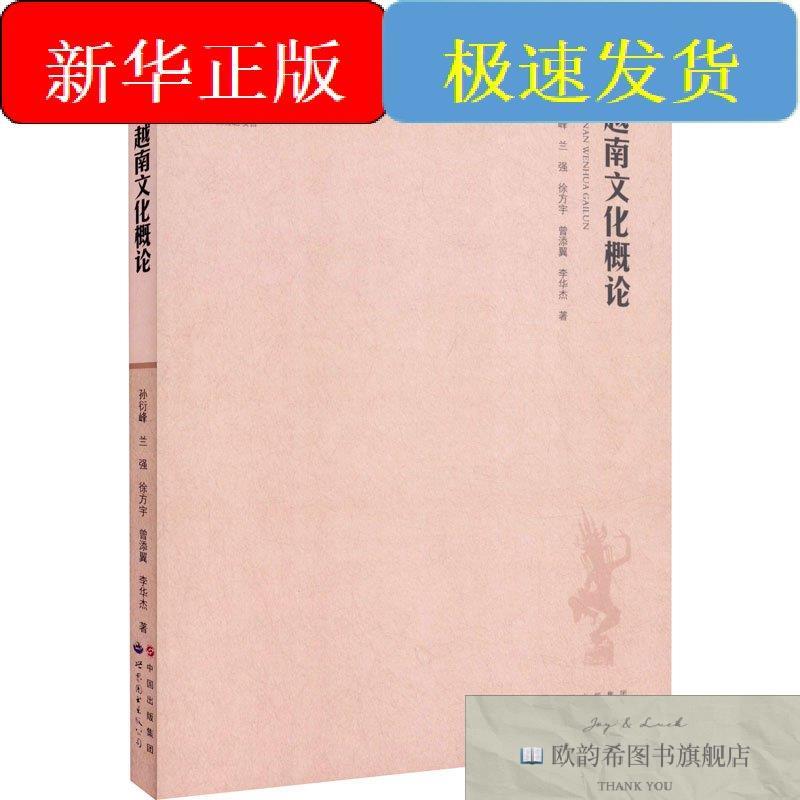 全新正版越南文化概论孙衍峰等著世界图书出版广东有限公司