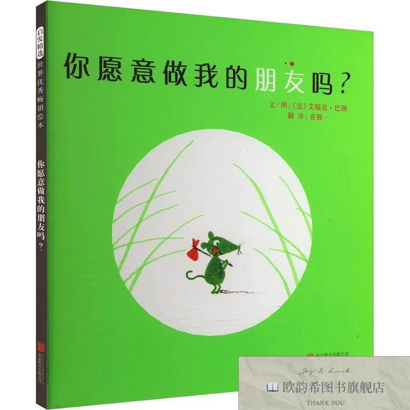 全新正版你愿意做我的朋友吗(法)艾瑞克·巴图京华出版社