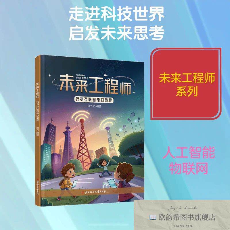 全新正版未来工程师-万物互联的奇幻旅程 田力 编著 编新华文轩网