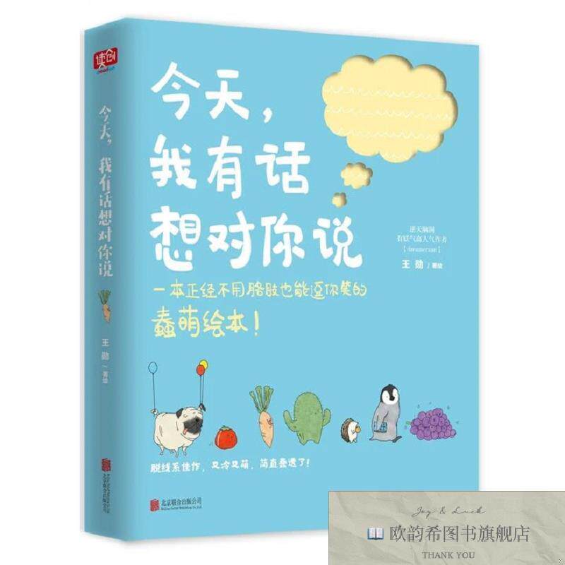 全新正版今天,我有话想对你说 _sx勋著绘北京联合出版有限责任公