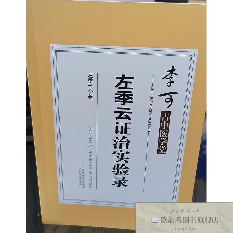 全新正版李可左季云证治实验录 ,lp左季云著山西科学技术出版社