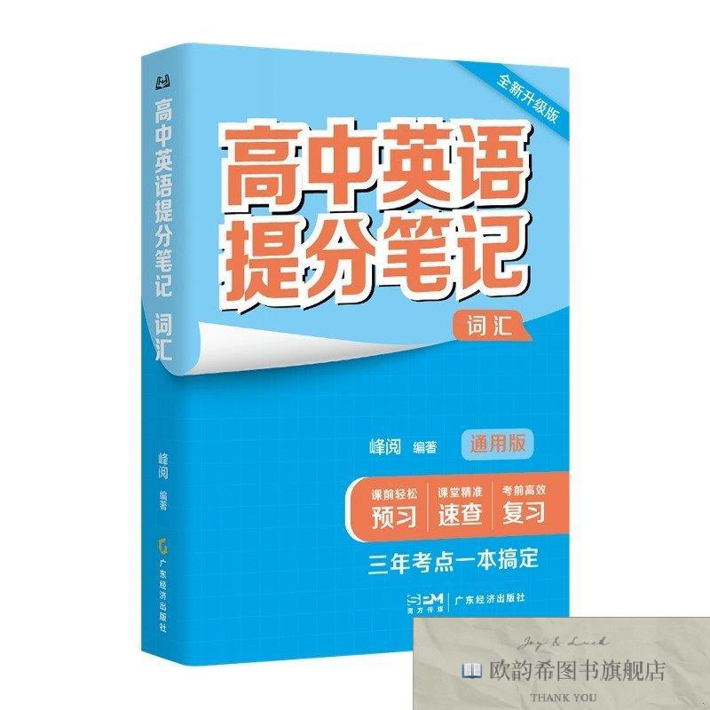 全新正版高中英语提分笔记.词汇峰阅广东经济出版社