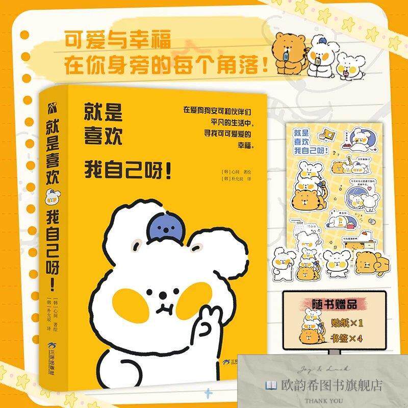 全新正版就是喜欢我自己呀！[韩]心间著绘朴允辰译三环出版社