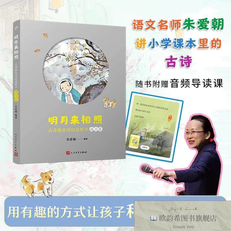 全新正版明月来相照:古诗原来可以这样学·满月篇朱爱朝人民文学