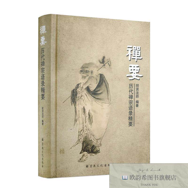 全新正版禅要 历代禅宗语录精要 ,p明贤法师宗教文化出版社