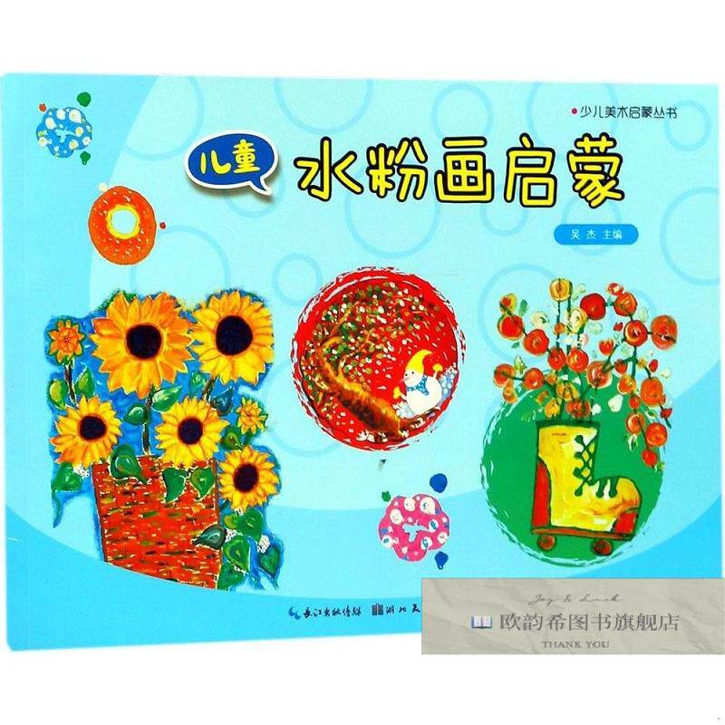 全新正版少儿美术启蒙丛书儿童水粉画启蒙 吴杰 主编新华文轩网络