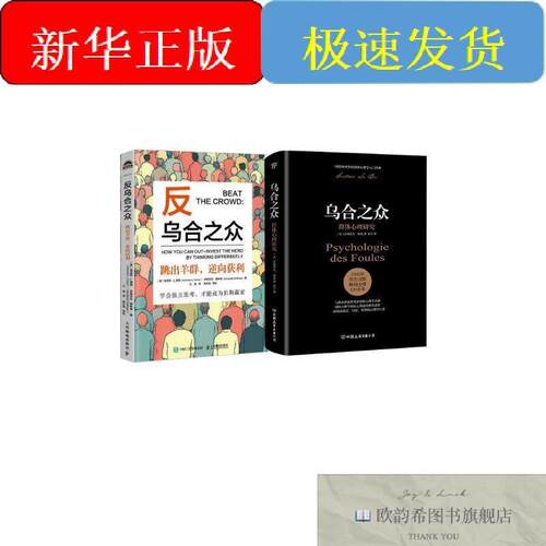 全新正版反乌合之众+乌合之众(美)肯尼斯·L.费雪(KennethL.Fishe