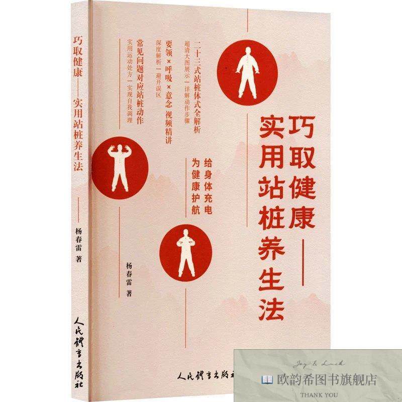 全新正版巧取健康-实用站桩养生法 杨春雷 著新华文轩网络书店 正