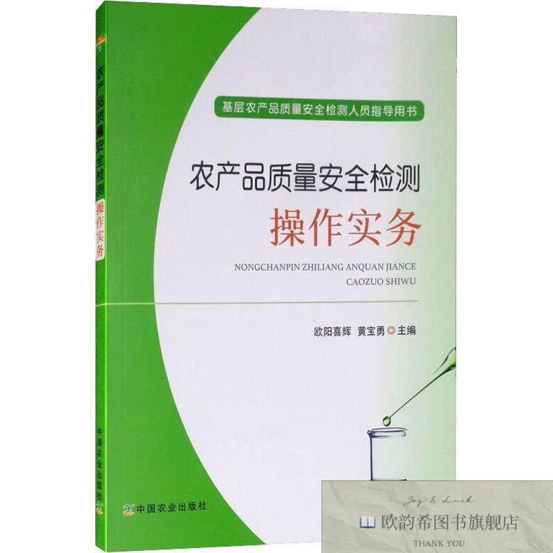 全新正版农产品质量安全检测操作实务 欧阳喜辉 黄宝勇 著 欧阳喜