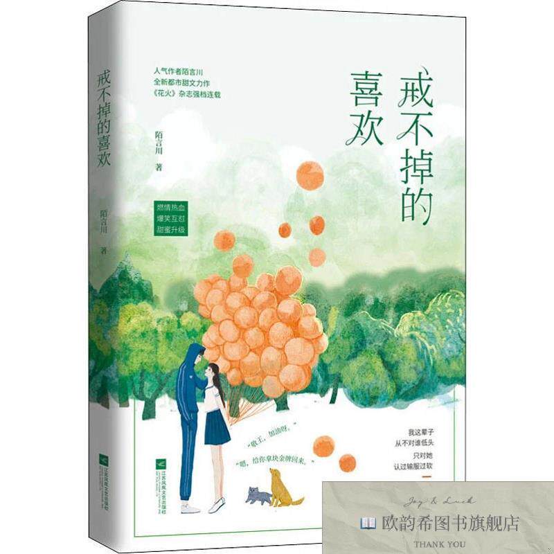 全新正版戒不掉的喜欢陌言川；魅丽文化江苏凤凰文艺出版社