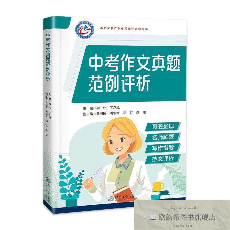 全新正版中考作文真题范例评析胡伟暨南大学出版社