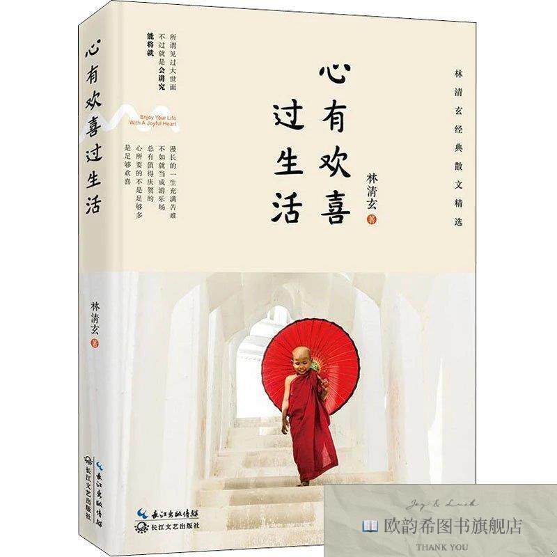 全新正版心有欢喜过生活林清玄长江文艺出版社