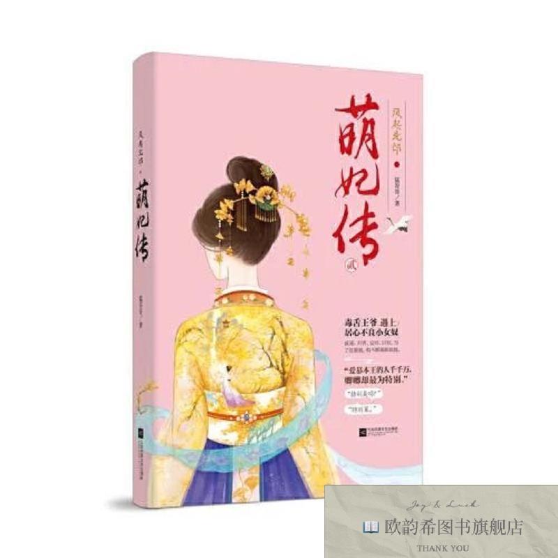 全新正版风起北邙·萌妃传2猛哥哥江苏凤凰文艺出版社