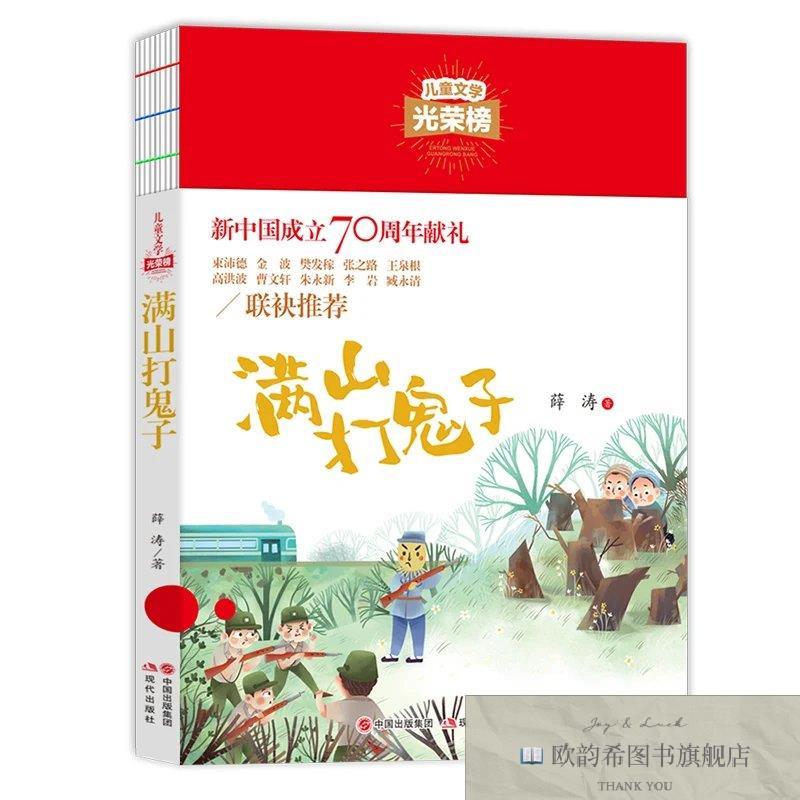 全新正版儿童文学光荣榜-满山打鬼子 ,r薛涛现代出版社