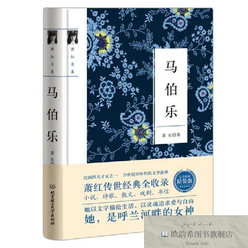 全新正版萧红文集: 马伯乐 ,r萧红著北京理工大学出版社