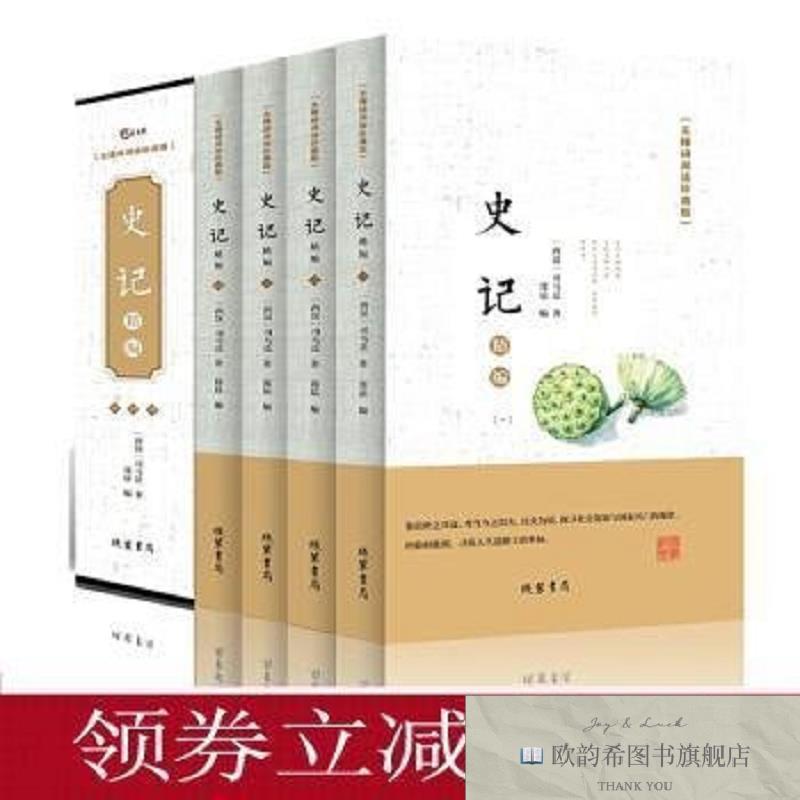 全新正版史记:精编:无障碍阅读珍藏版{西汉}司马迁线装书局