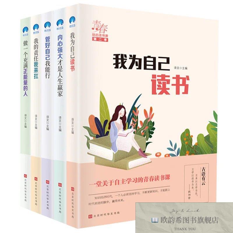 全新正版时代青春励志读书课 第二季我为自己读书等 全5册 _kb本