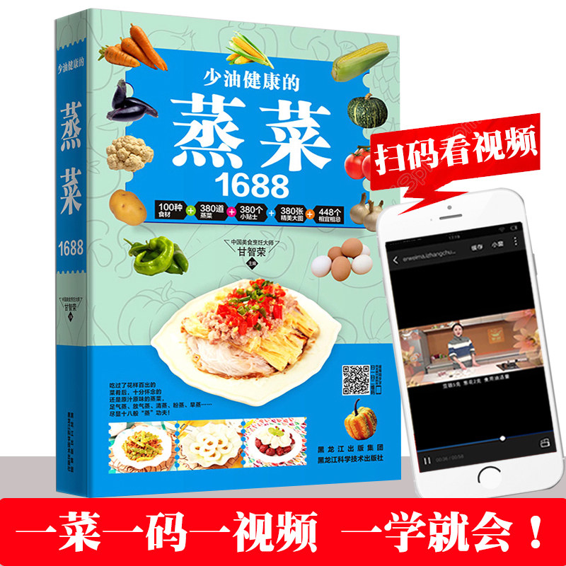 全新正版【视频教学】少油健康的蒸菜1688 新手蒸菜食谱入门详解