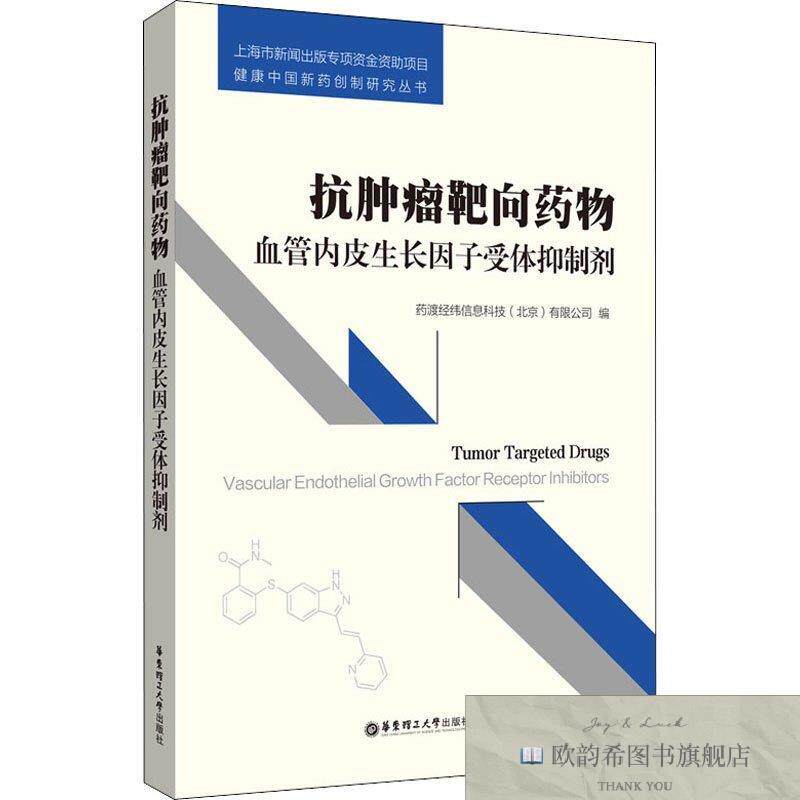 全新正版抗肿瘤靶向物 血管内皮生长因子受体抑制剂渡经纬信