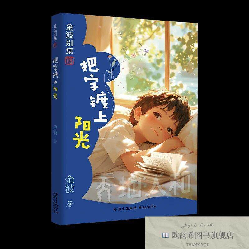 全新正版把字镀上阳光 金波 著新华文轩网络书店 正版图书金波东