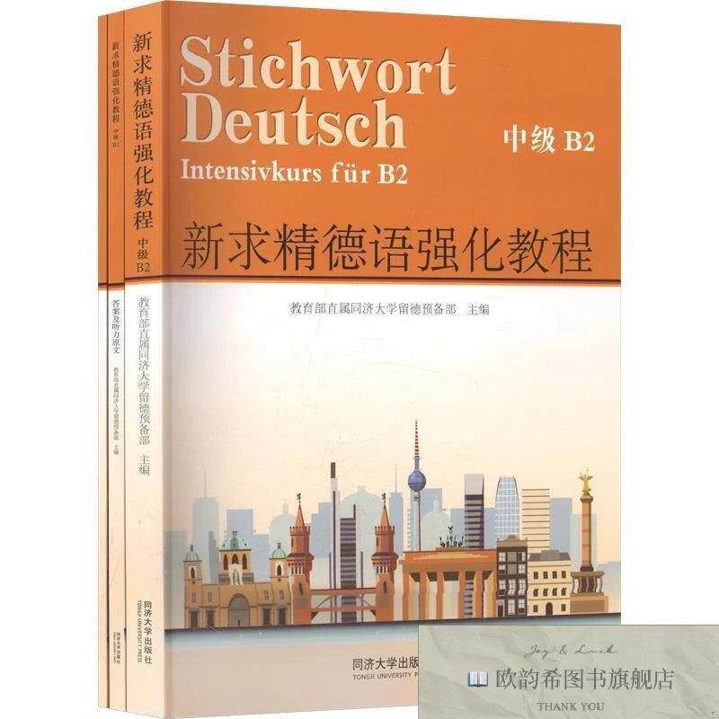 全新正版新求精德语强化教程B2中级教育部直属同济大学留德预备部