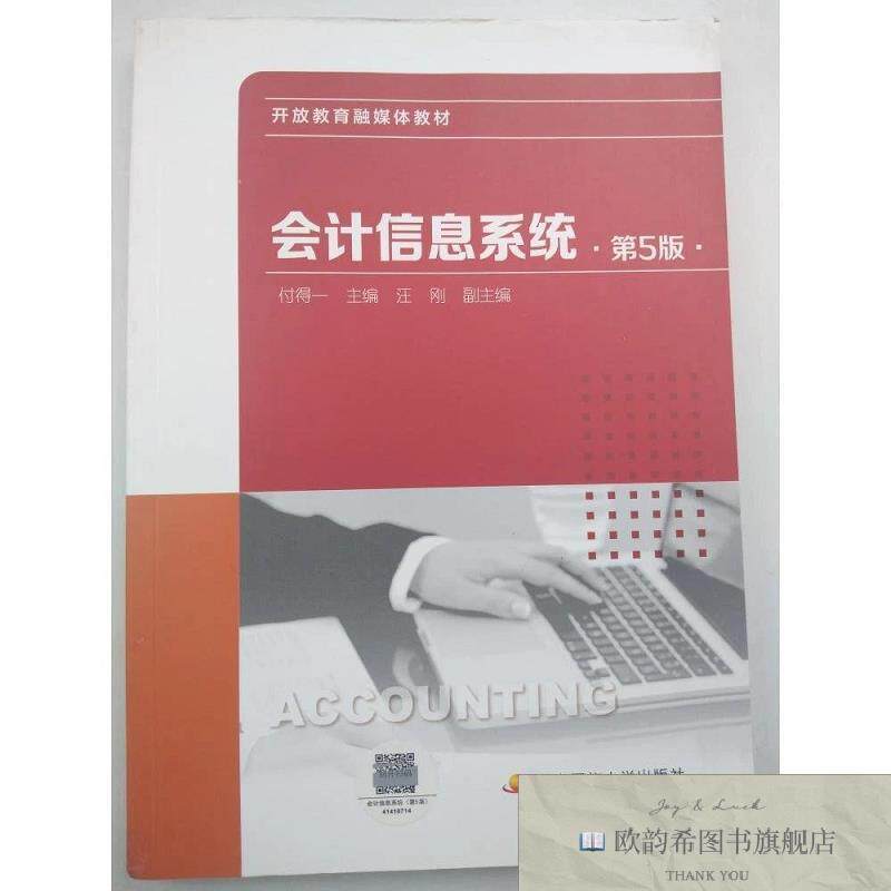 全新正版信息系统 第5版付得一国家开放大学出版社