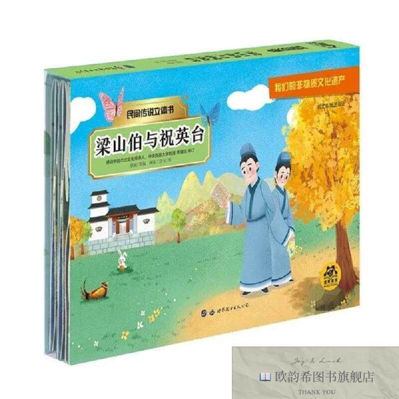 全新正版梁山伯与祝英台 ,t惠旋编;画你工作室绘世界图书出版西