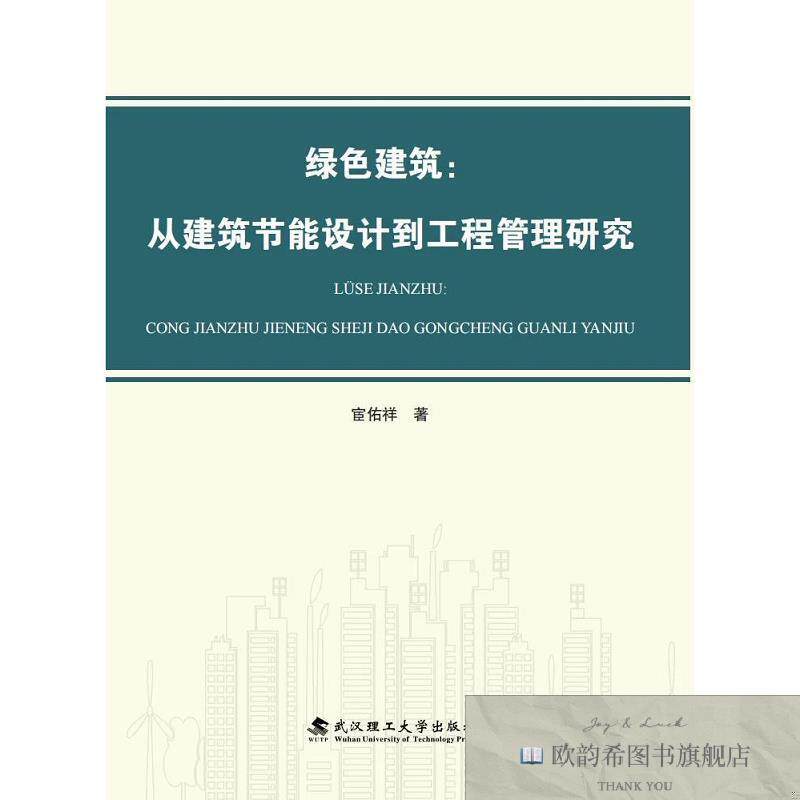 全新正版绿色建筑:从建筑节能设计到工程管理研究 宦佑祥 著新华