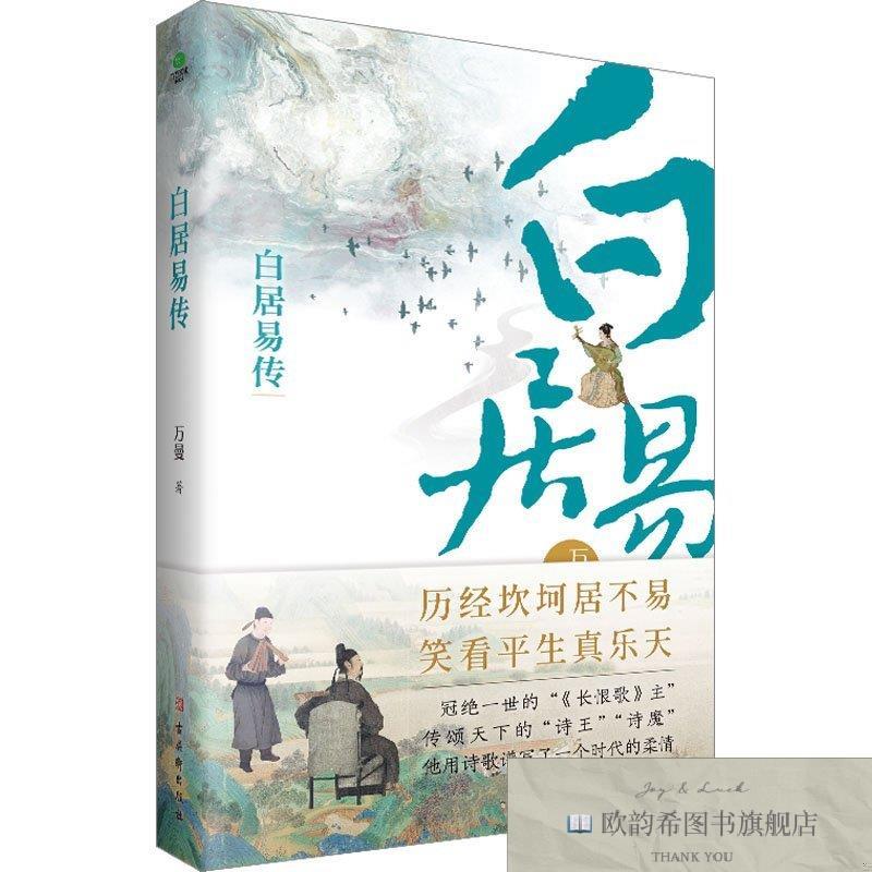 全新正版白居易传万曼古吴轩出版社
