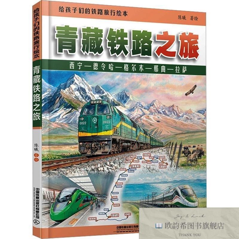 全新正版给孩子们的铁路旅行绘本:青藏铁路之旅陈曦著绘著中国铁